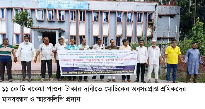 ১১ কোটি বকেয়া পাওনা টাকার দাবীতে মোচিকের অবসরপ্রাপ্ত শ্রমিক কর্মচারীদের মানববন্ধন ও স্মারকলিপি প্রদান